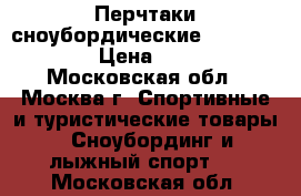 Перчтаки сноубордические Burton Ronin › Цена ­ 1 800 - Московская обл., Москва г. Спортивные и туристические товары » Сноубординг и лыжный спорт   . Московская обл.